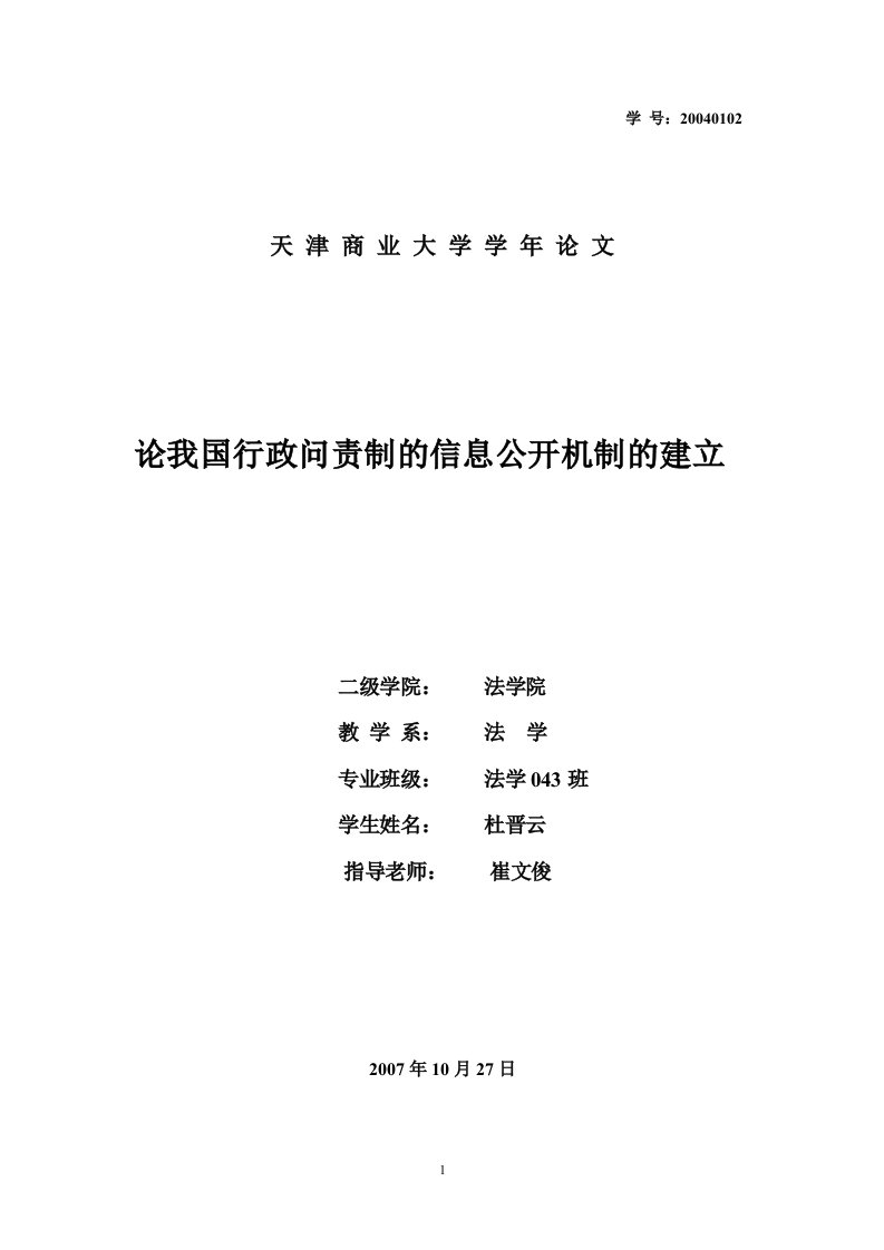 论我国行政问责制的信息公开机制的建立(学年论文参考版)