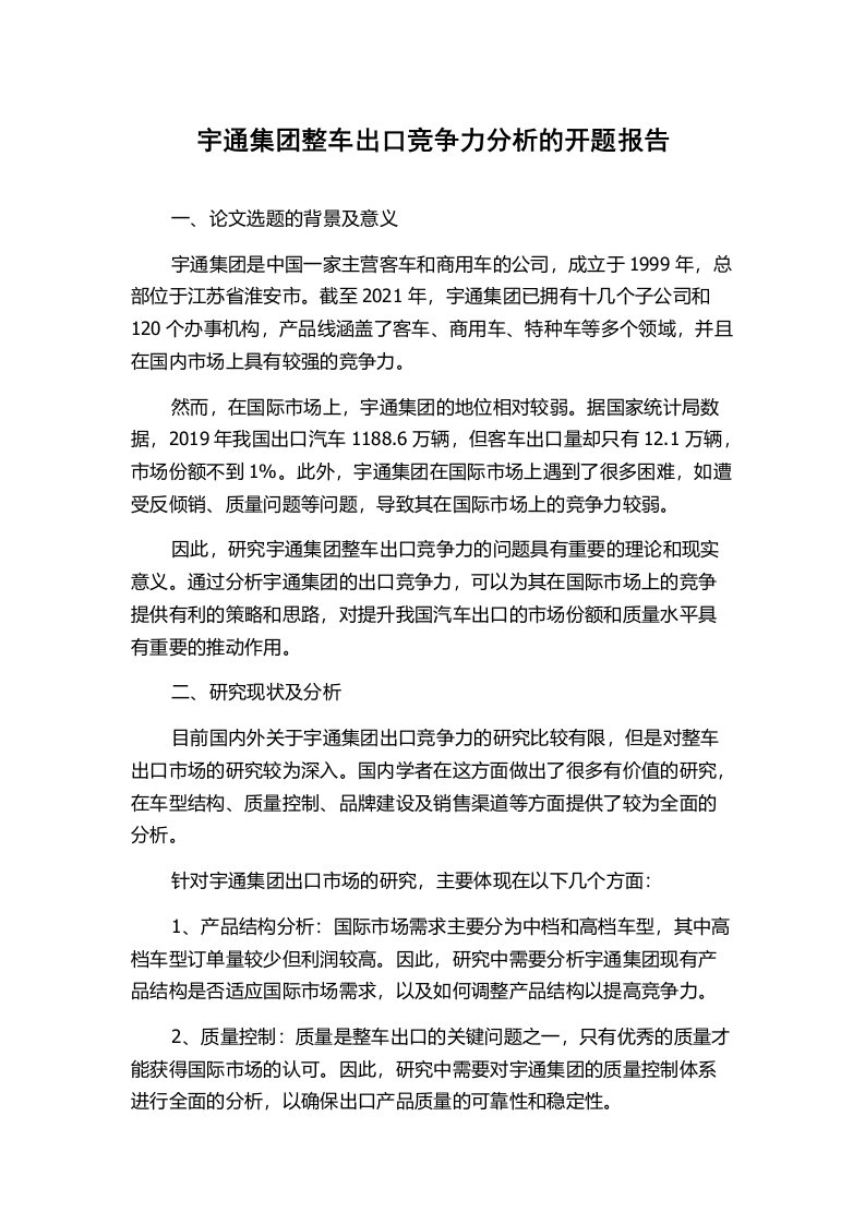 宇通集团整车出口竞争力分析的开题报告