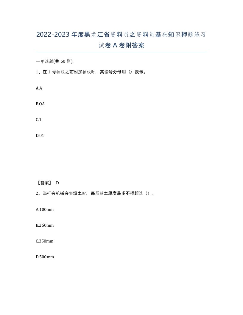 2022-2023年度黑龙江省资料员之资料员基础知识押题练习试卷A卷附答案