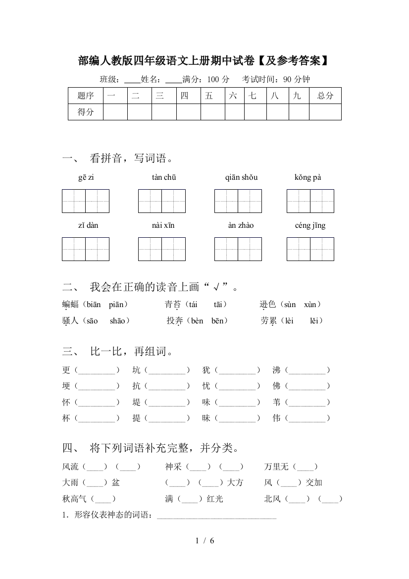 部编人教版四年级语文上册期中试卷【及参考答案】