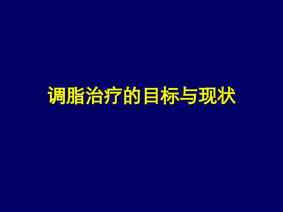 调脂治疗的目标与现状