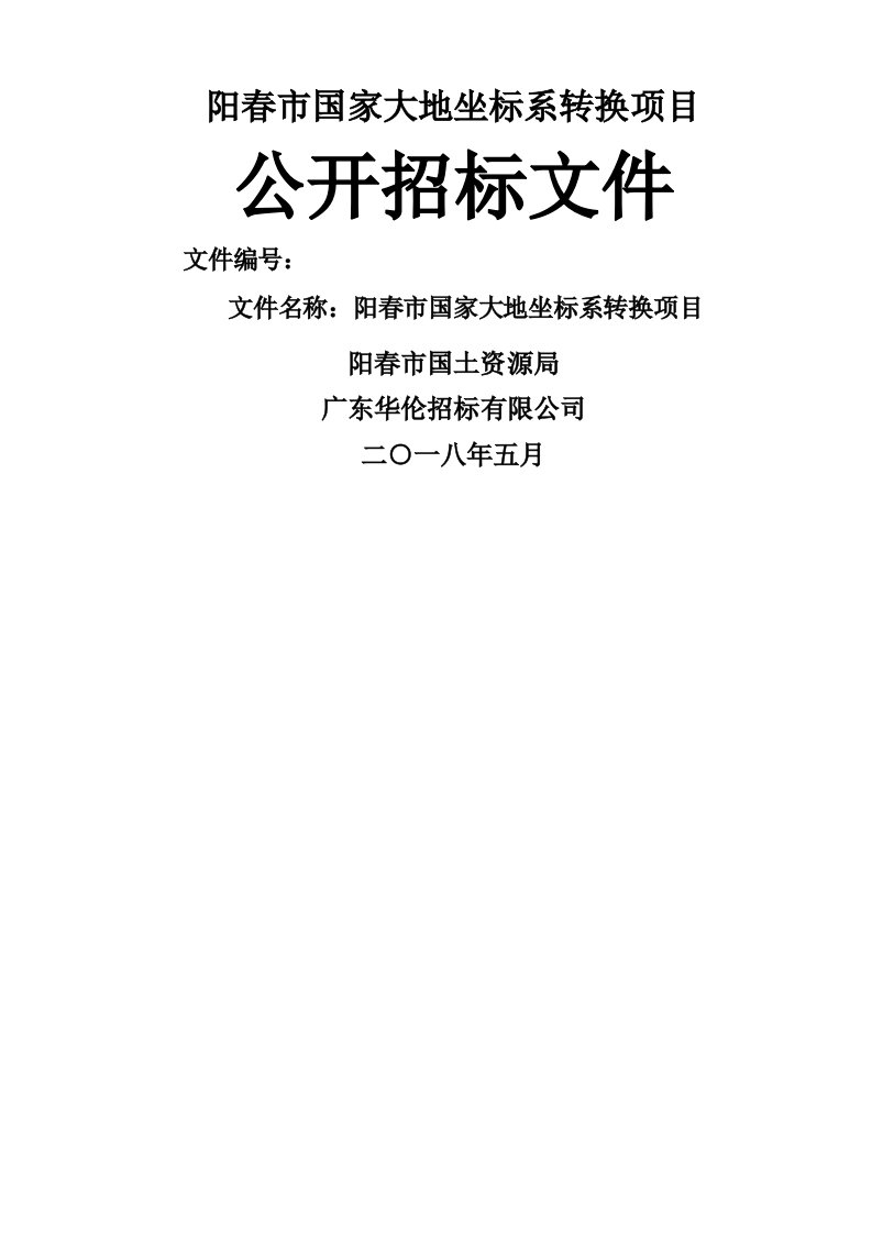 阳春市国家大地坐标系转换项目