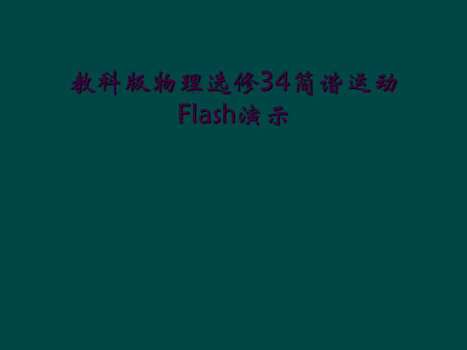 教科版物理选修34简谐运动flash演示