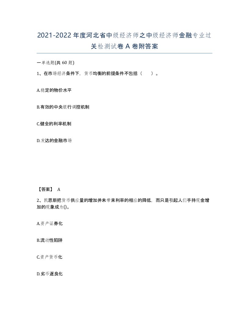 2021-2022年度河北省中级经济师之中级经济师金融专业过关检测试卷A卷附答案