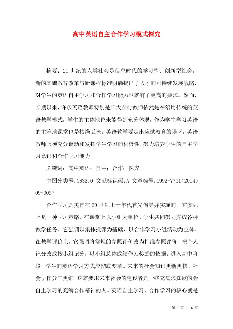 高中英语自主合作学习模式探究