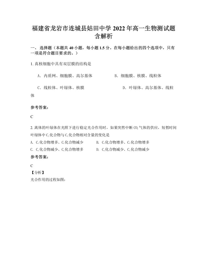 福建省龙岩市连城县姑田中学2022年高一生物测试题含解析