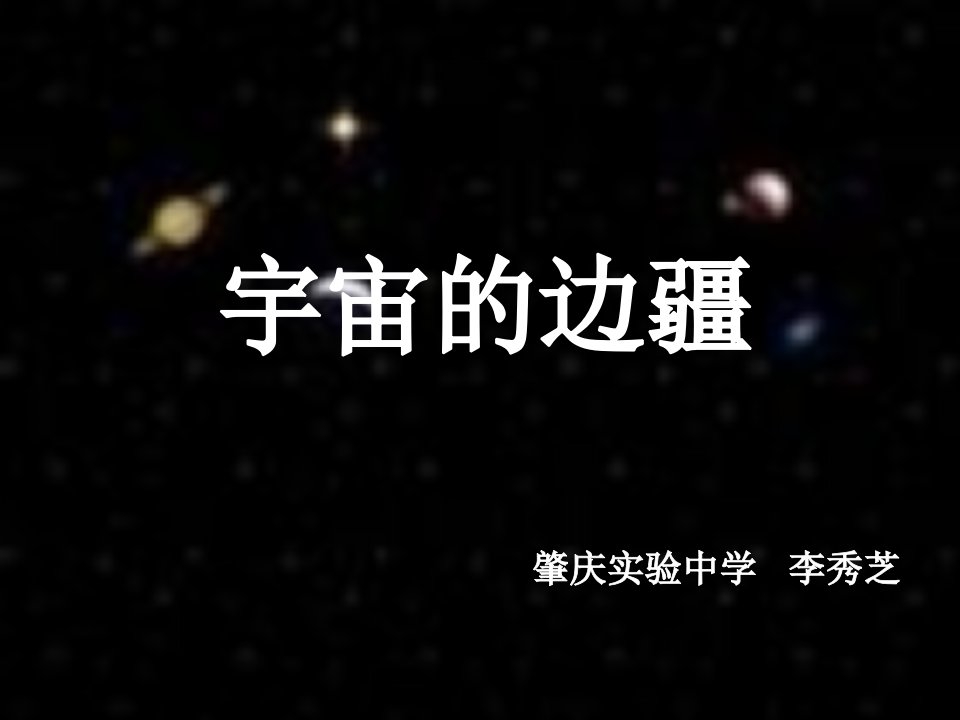 人教必修3《宇宙的边疆》2