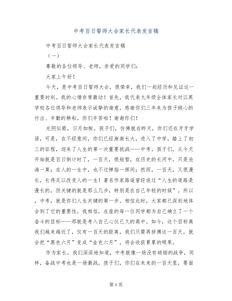 中考百日誓师大会家长代表发言稿