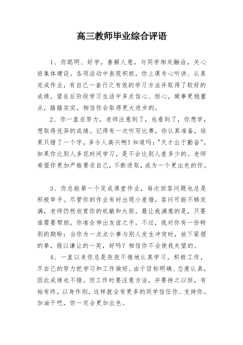 高三教师毕业综合评语