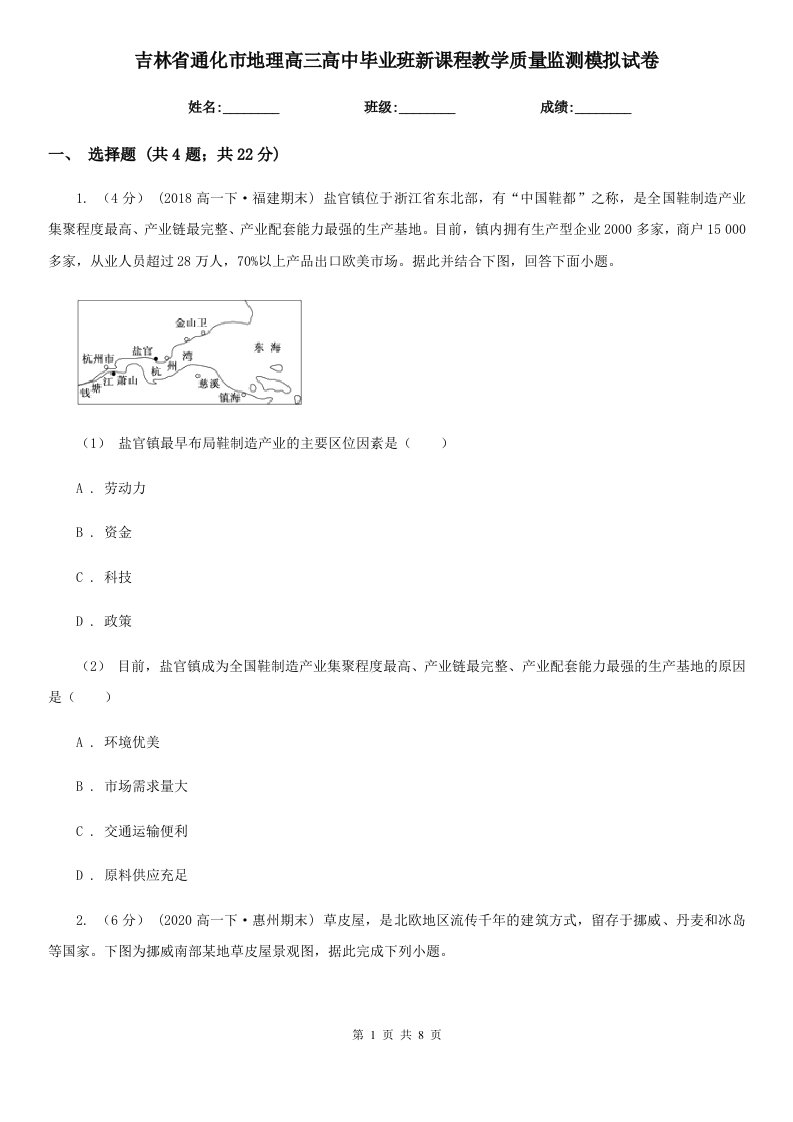 吉林省通化市地理高三高中毕业班新课程教学质量监测模拟试卷