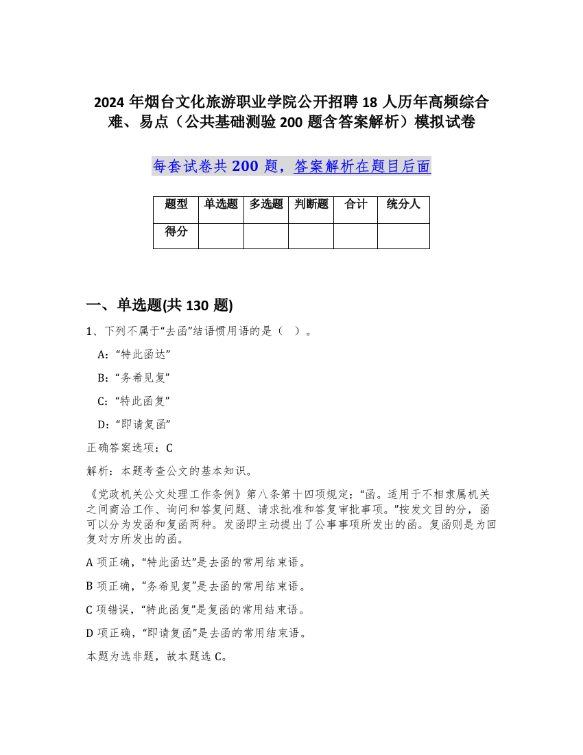 2024年烟台文化旅游职业学院公开招聘18人历年高频综合难、易点（公共基础测验200题含答案解析）模拟试卷