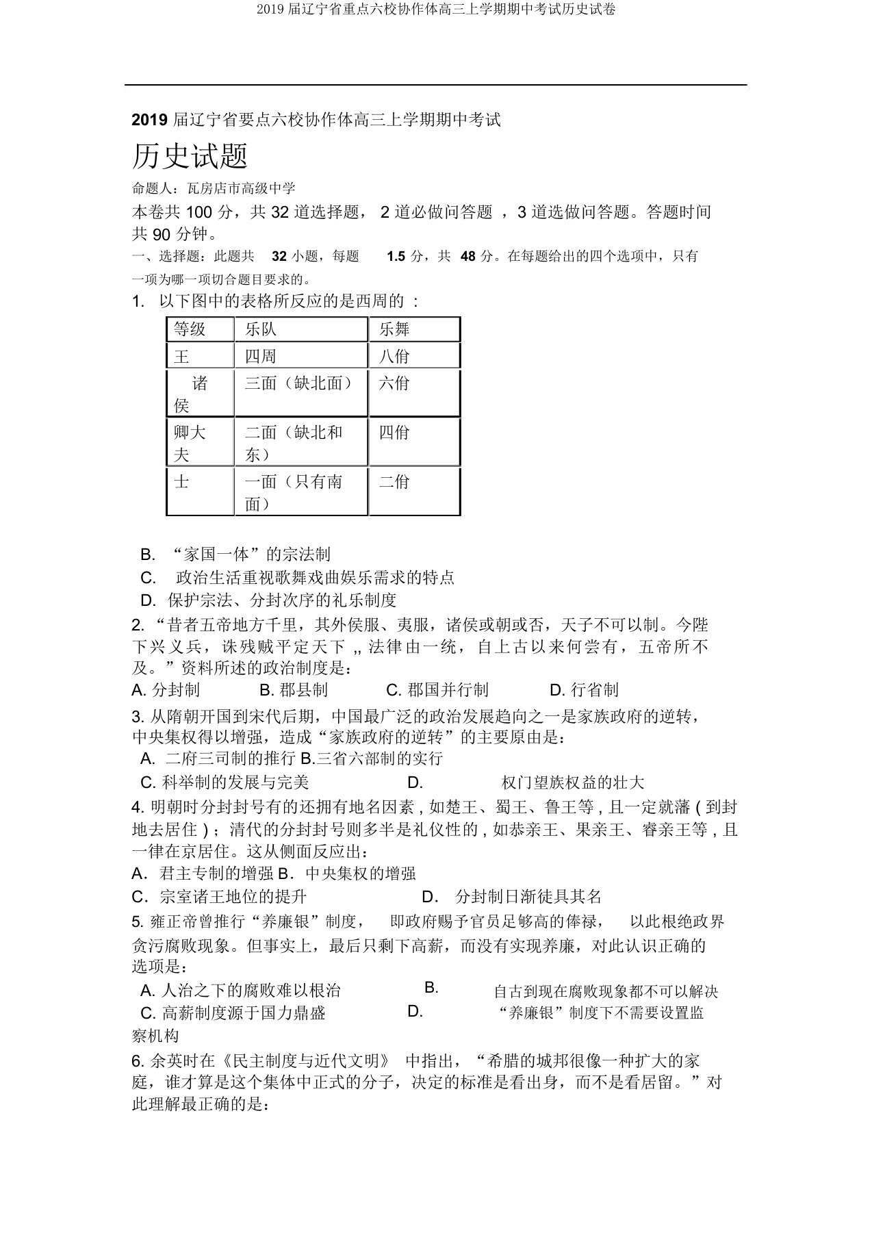 2019届辽宁省重点六校协作体高三上学期期中考试历史试卷