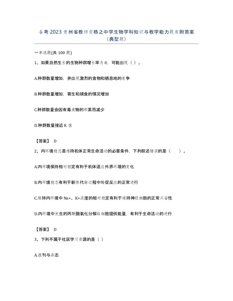 备考2023贵州省教师资格之中学生物学科知识与教学能力题库附答案典型题