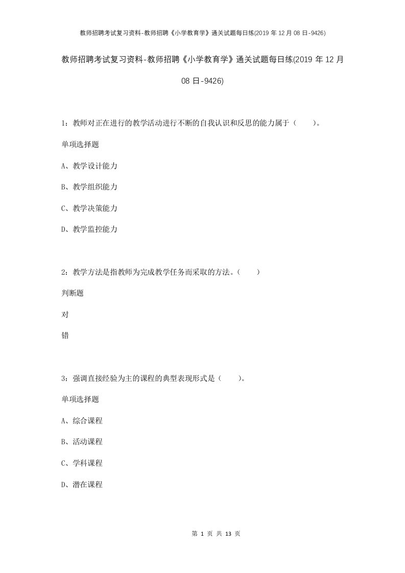 教师招聘考试复习资料-教师招聘小学教育学通关试题每日练2019年12月08日-9426