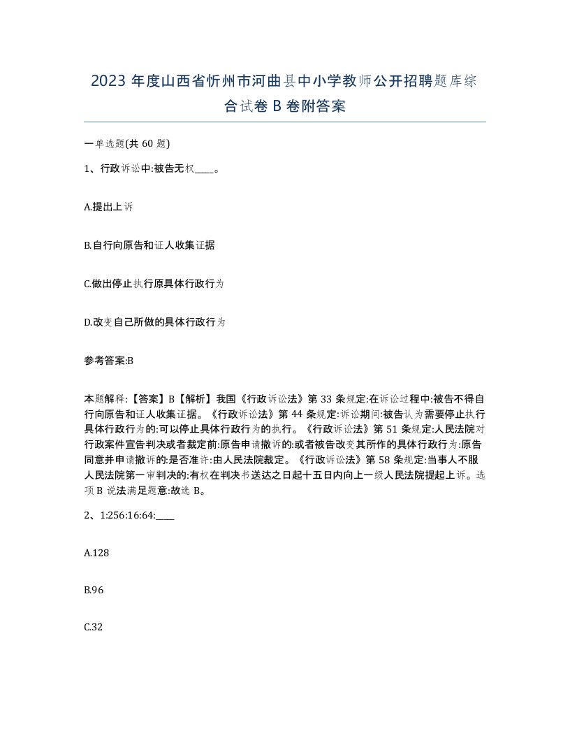 2023年度山西省忻州市河曲县中小学教师公开招聘题库综合试卷B卷附答案