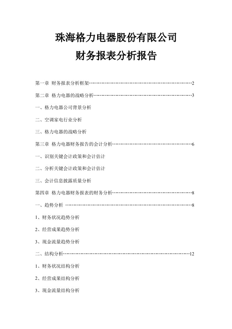 珠海格力电器股份有限公司财务报表分析报告