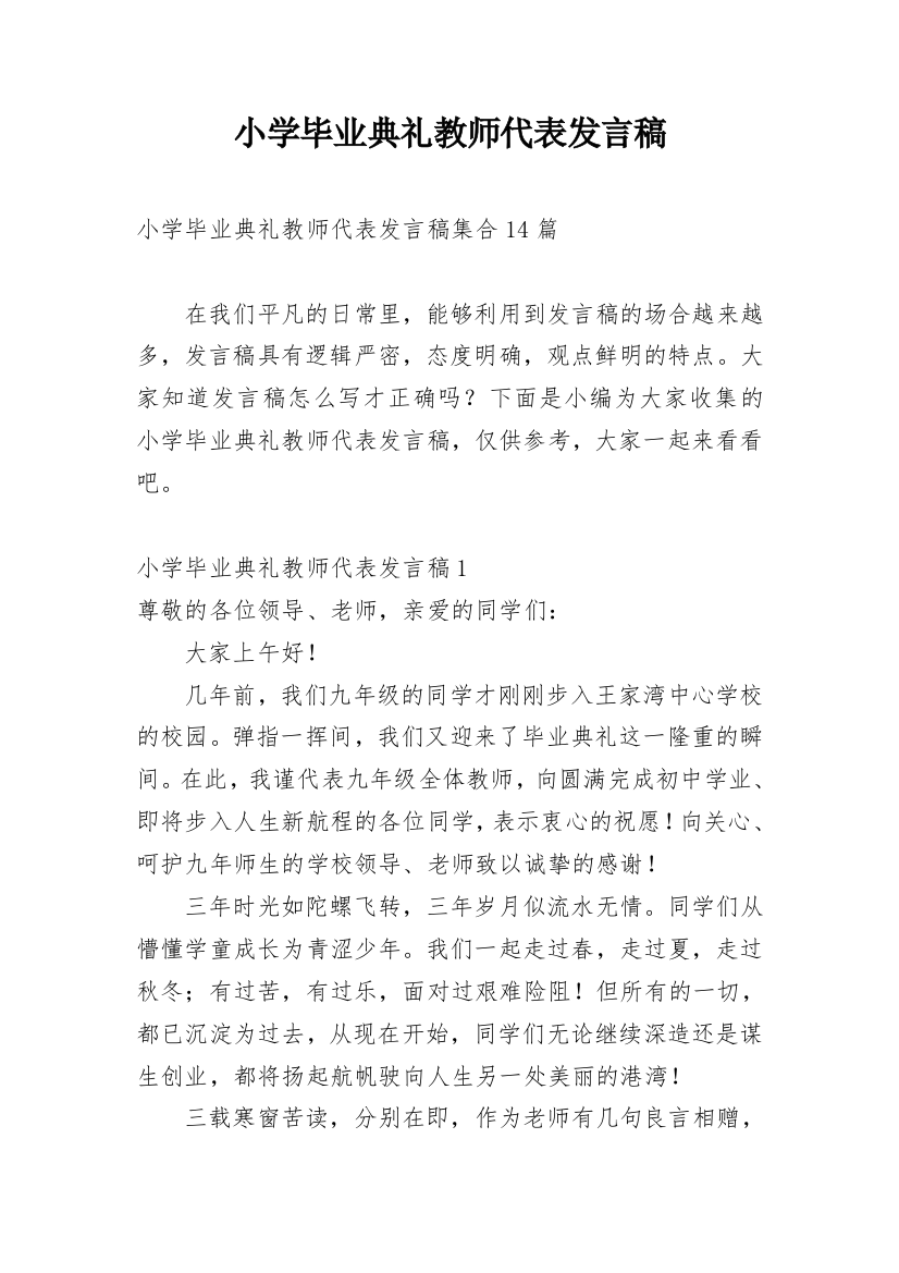 小学毕业典礼教师代表发言稿_16