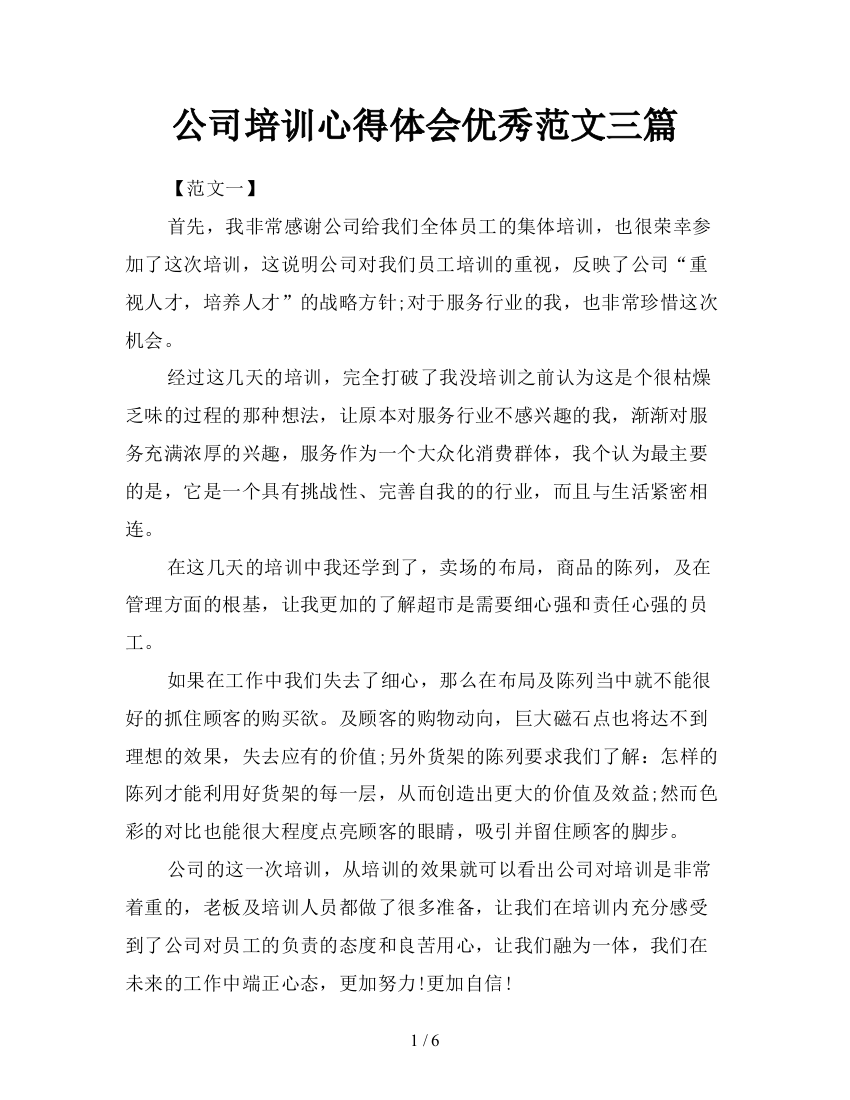 公司培训心得体会优秀范文三篇