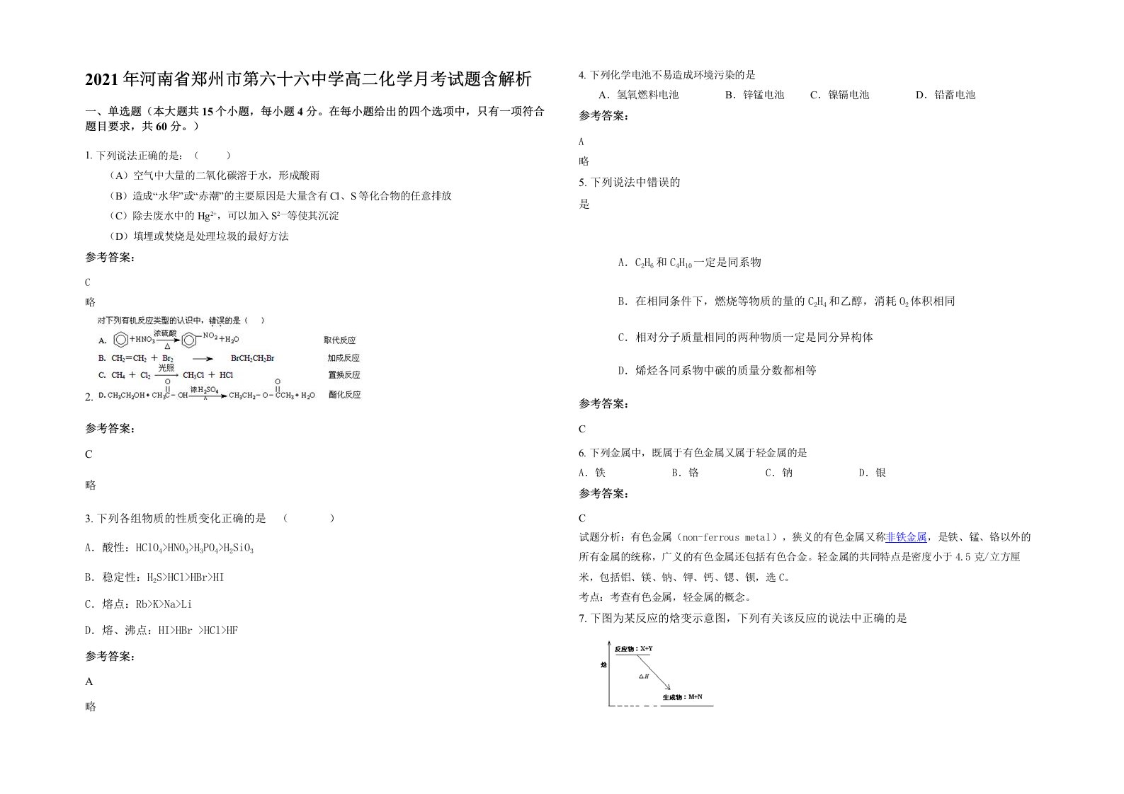 2021年河南省郑州市第六十六中学高二化学月考试题含解析