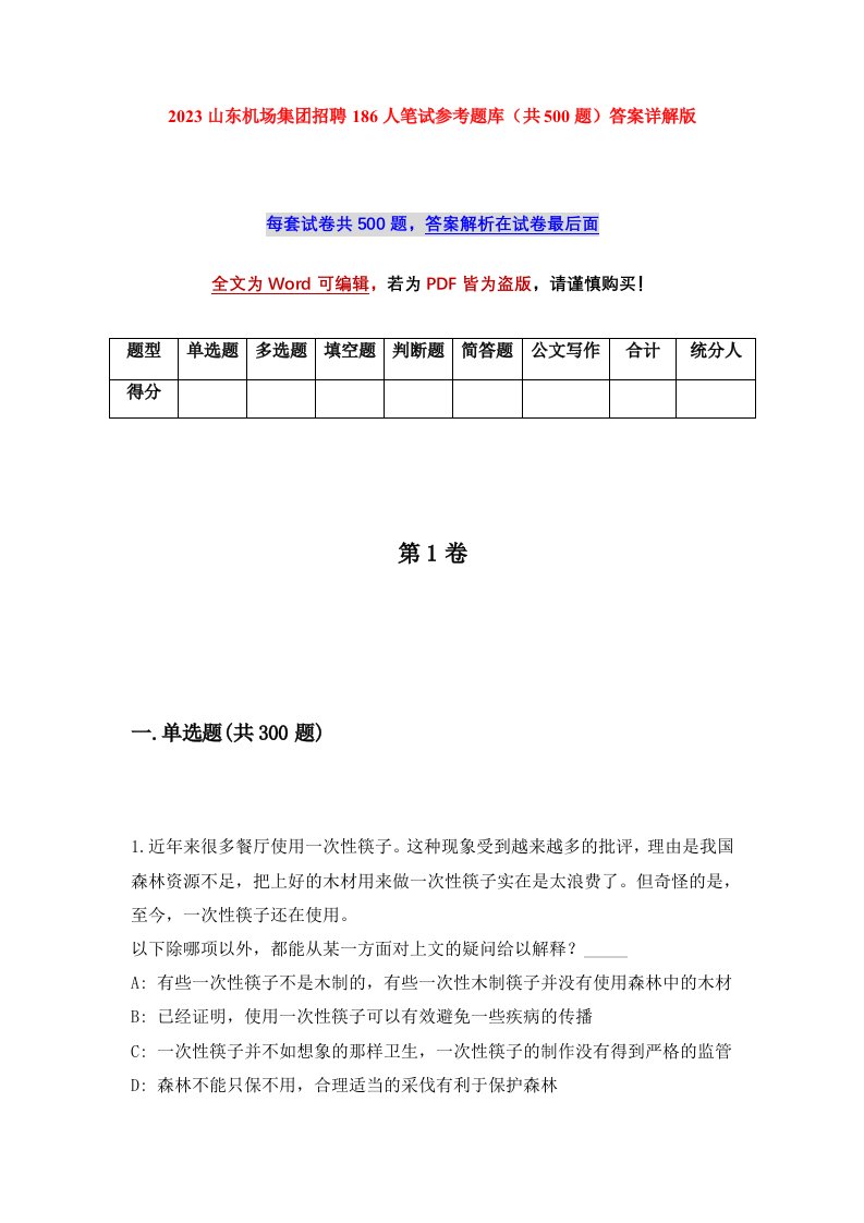 2023山东机场集团招聘186人笔试参考题库共500题答案详解版