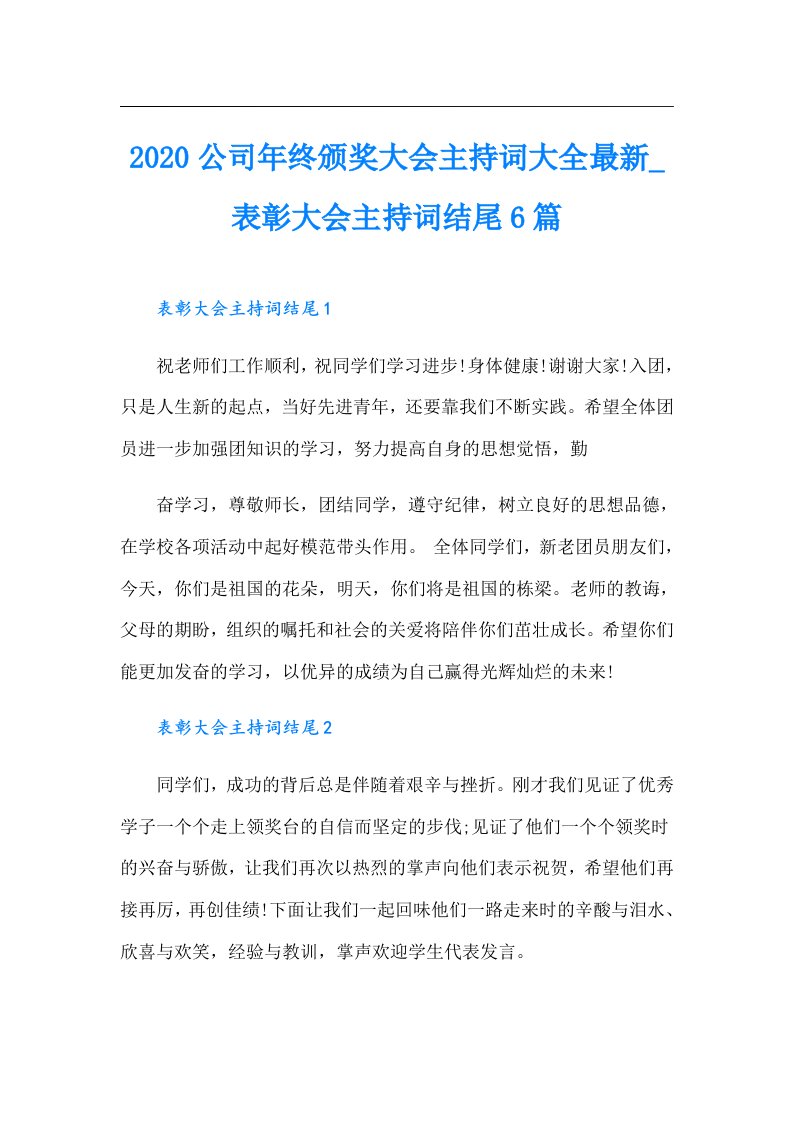 公司年终颁奖大会主持词大全最新_表彰大会主持词结尾6篇