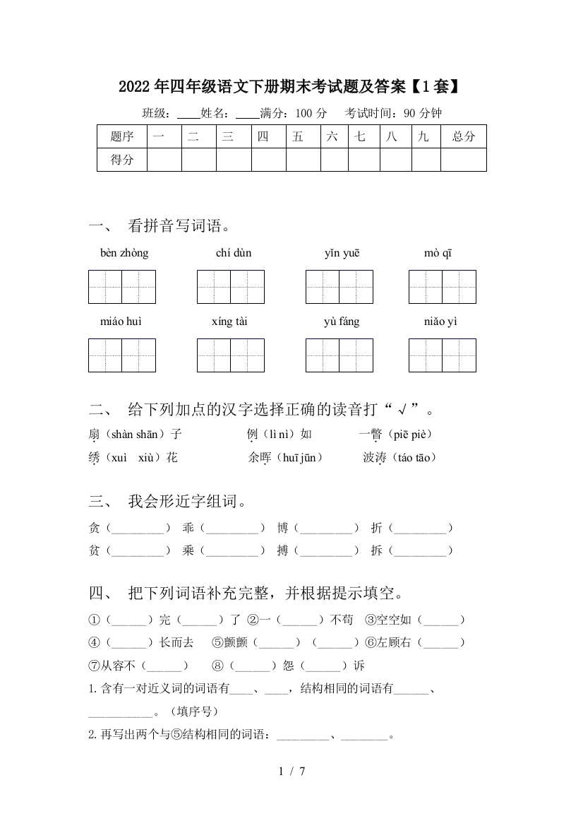 2022年四年级语文下册期末考试题及答案【1套】