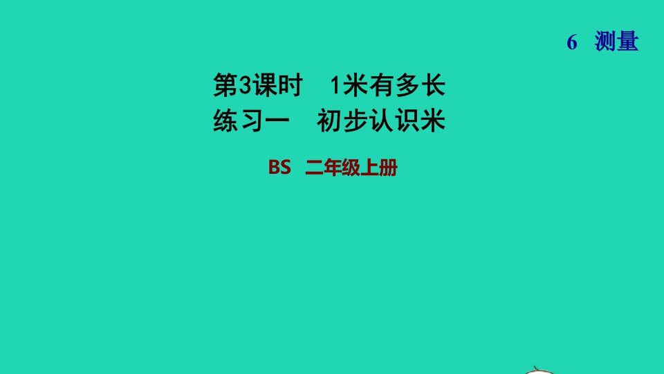 2021二年级数学上册第六单元测量第3课时1米有多长练习一初步认识米习题课件北师大版