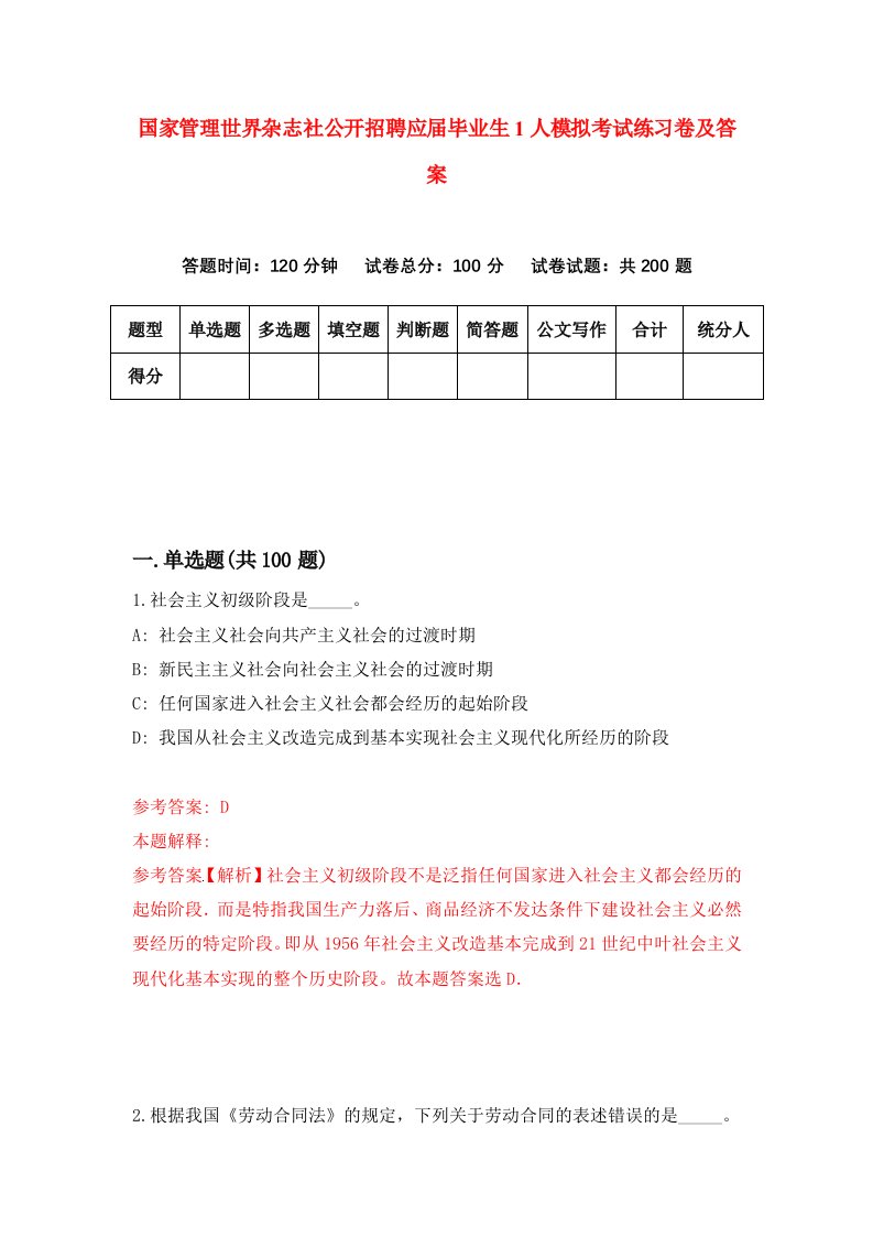 国家管理世界杂志社公开招聘应届毕业生1人模拟考试练习卷及答案第9期