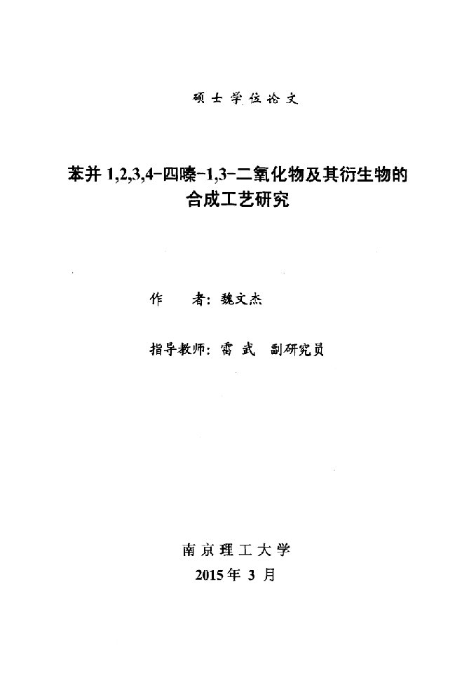 苯并1,2,3,4-四嗪-1,3-二氧化物及其衍生物的合成工艺研究