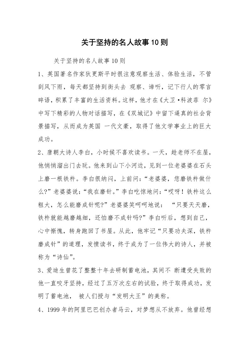 关于坚持的名人故事10则