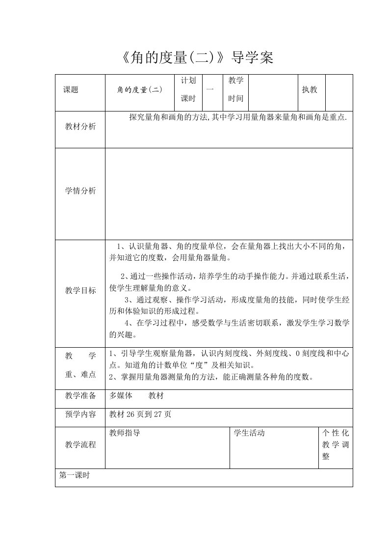 北师大版四年级上册角的度量二