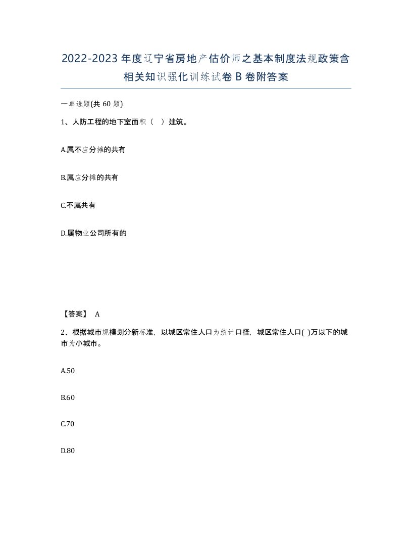 2022-2023年度辽宁省房地产估价师之基本制度法规政策含相关知识强化训练试卷B卷附答案