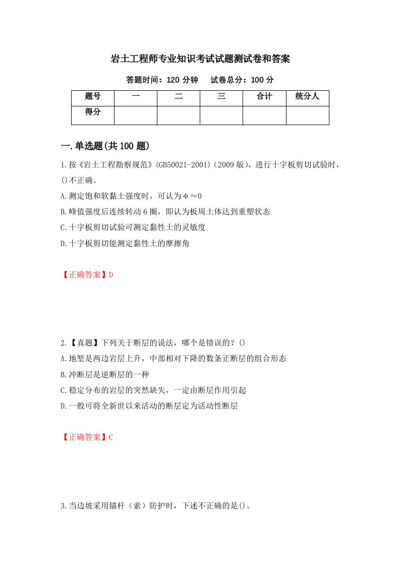 岩土工程师专业知识考试试题测试卷和答案62