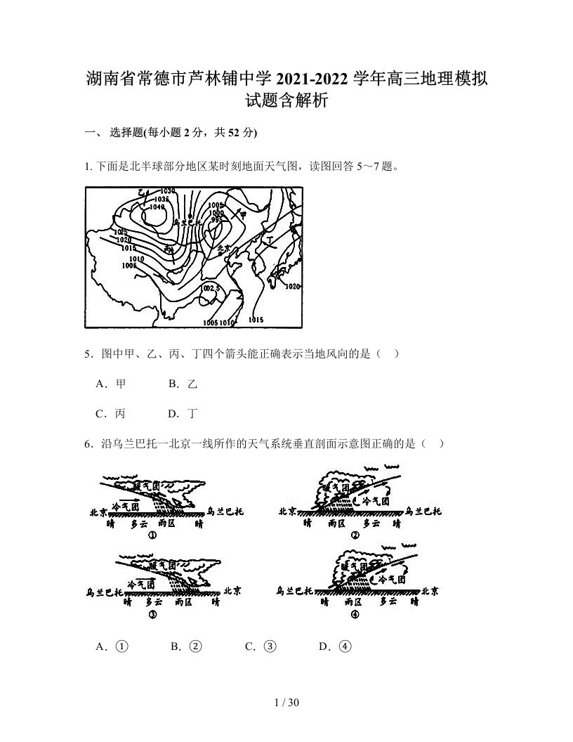 湖南省常德市芦林铺中学2021-2022学年高三地理模拟试题含解析