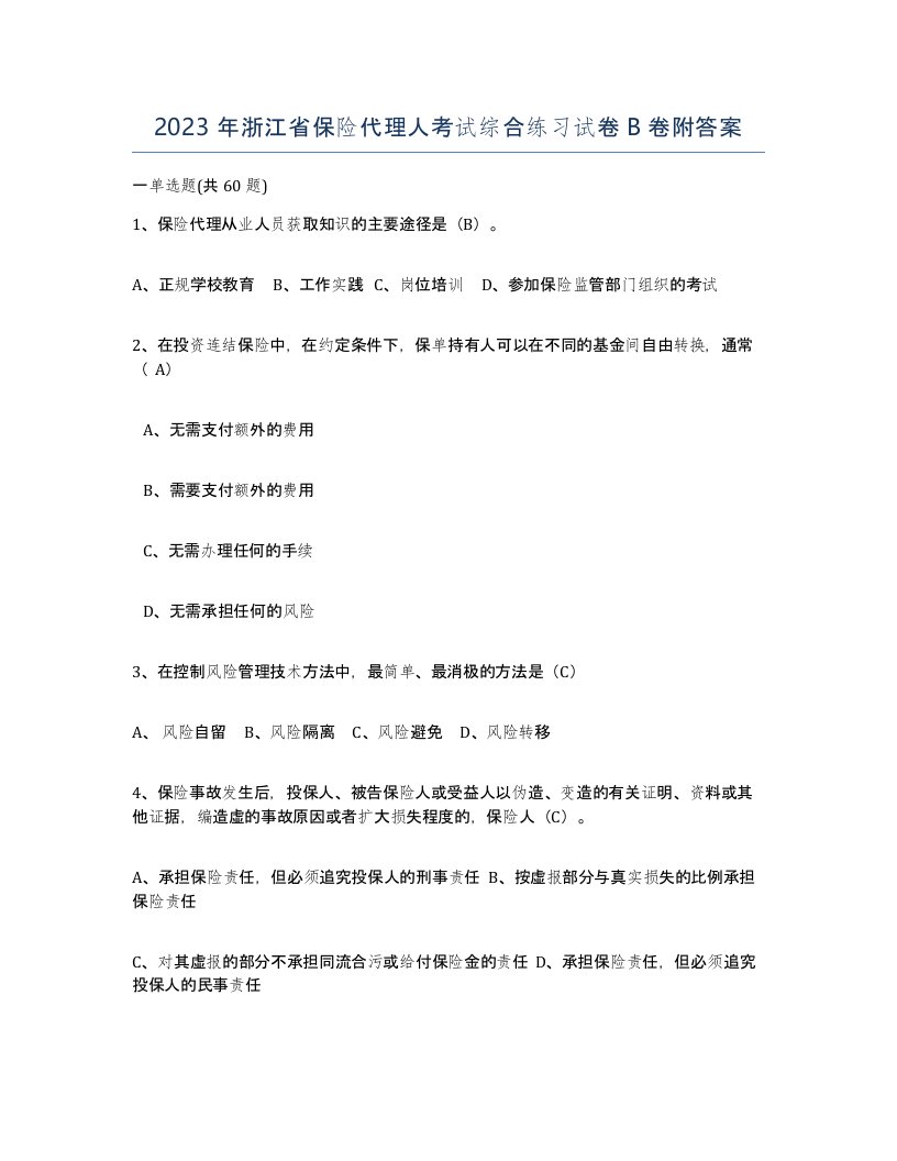 2023年浙江省保险代理人考试综合练习试卷B卷附答案