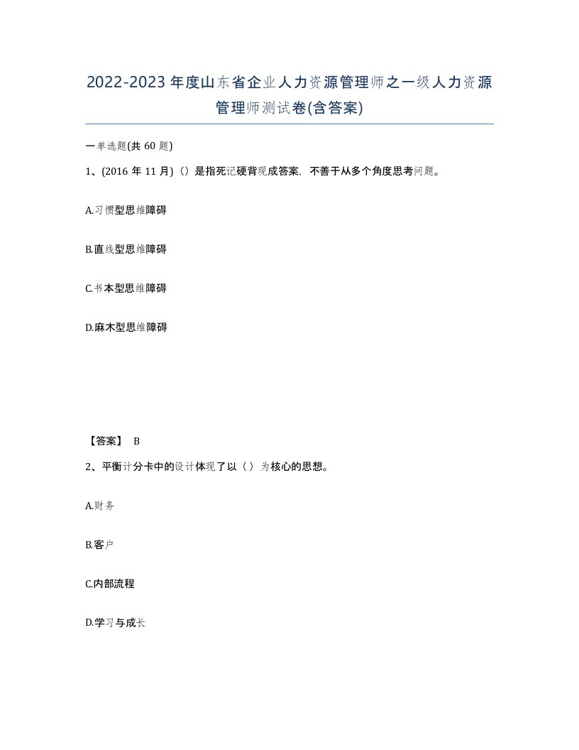 2022-2023年度山东省企业人力资源管理师之一级人力资源管理师测试卷含答案