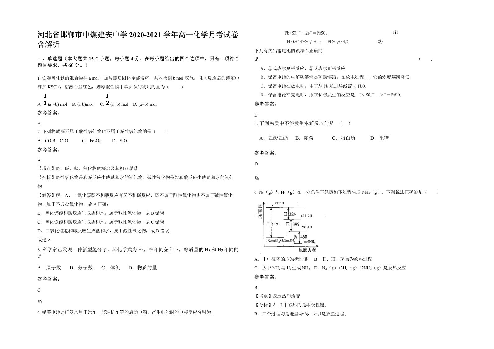 河北省邯郸市中煤建安中学2020-2021学年高一化学月考试卷含解析