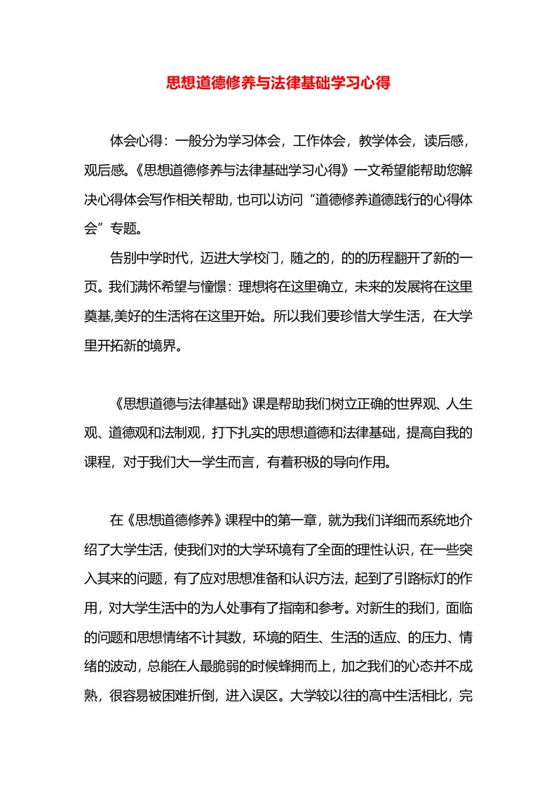 思想道德修养与法律基础学习心得