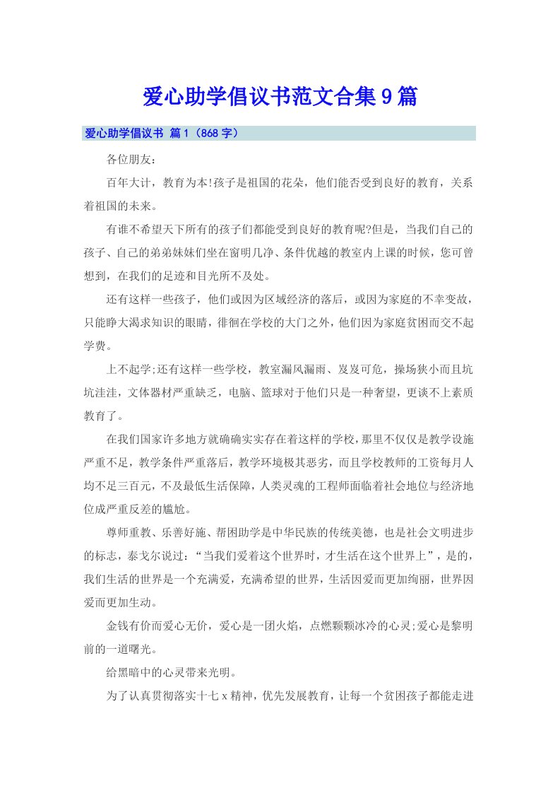 爱心助学倡议书范文合集9篇