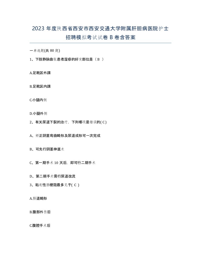 2023年度陕西省西安市西安交通大学附属肝胆病医院护士招聘模拟考试试卷B卷含答案