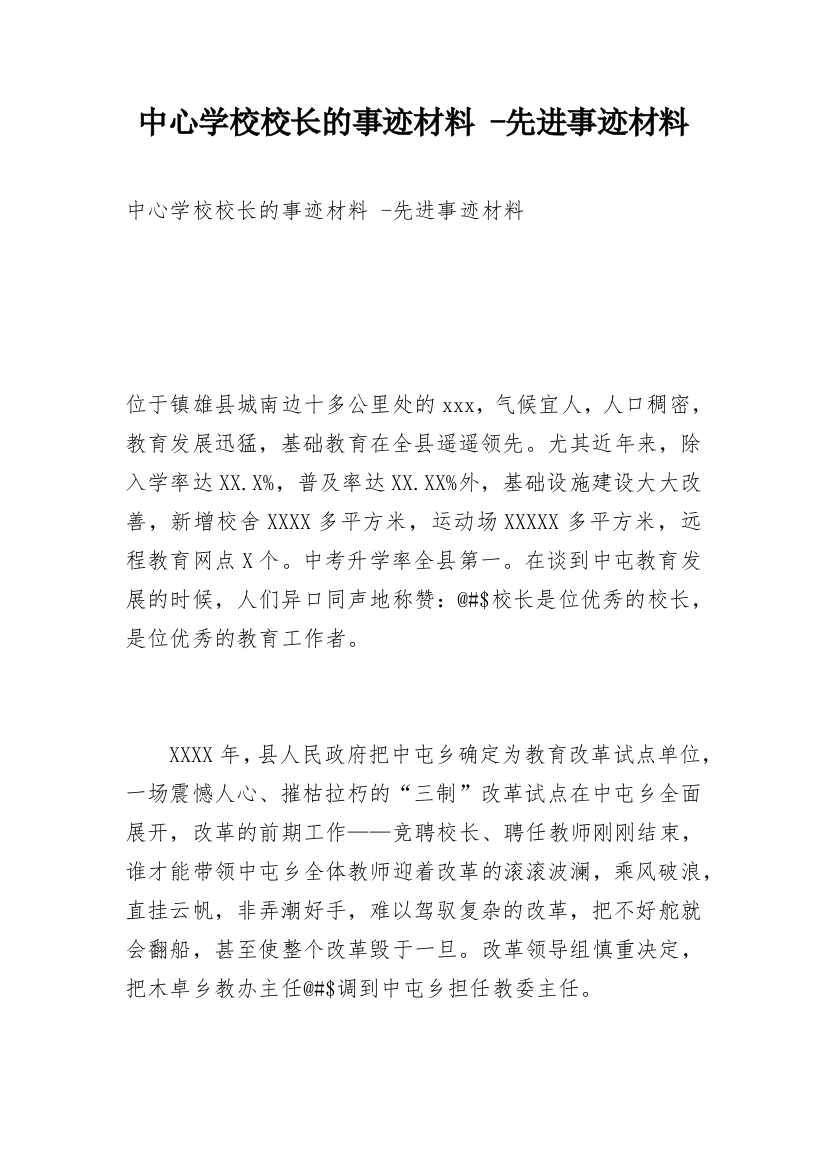 中心学校校长的事迹材料