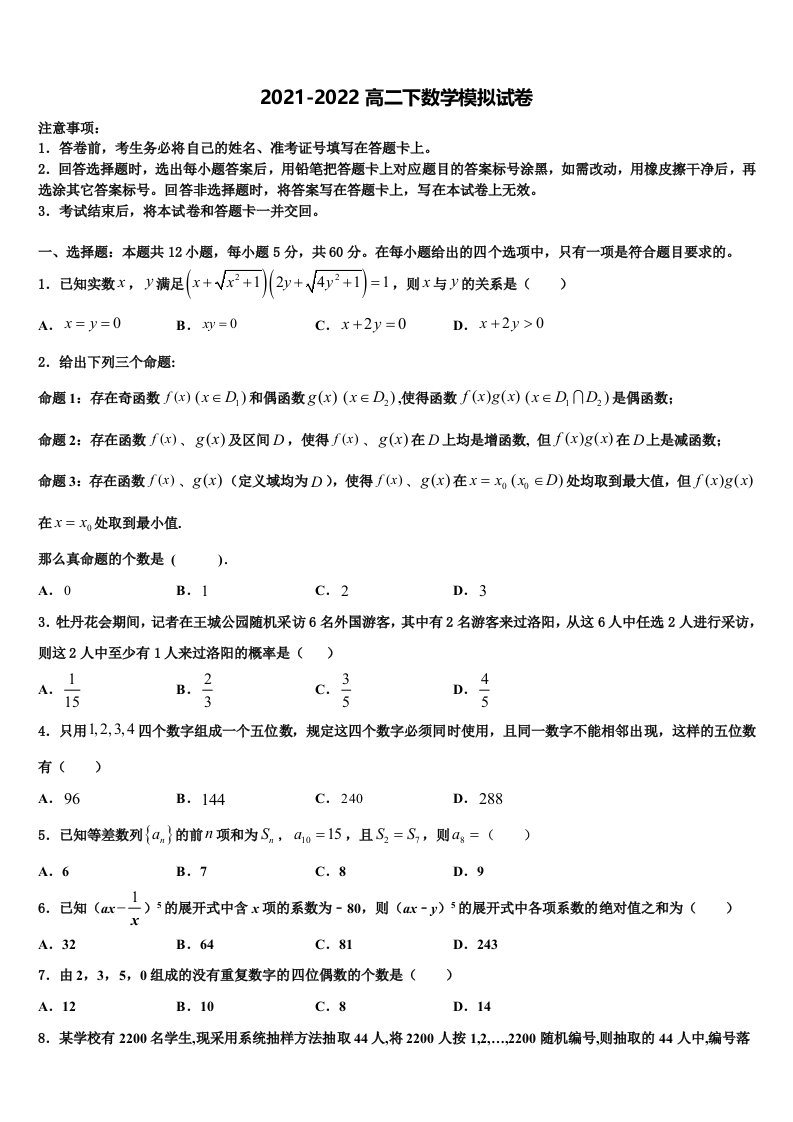 2022届江苏省盐城市阜宁县数学高二下期末监测模拟试题含解析