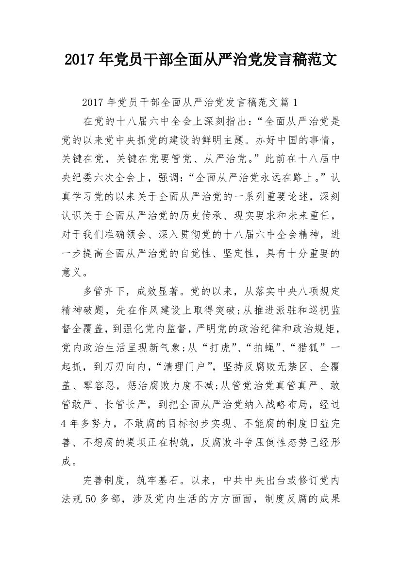 2017年党员干部全面从严治党发言稿范文