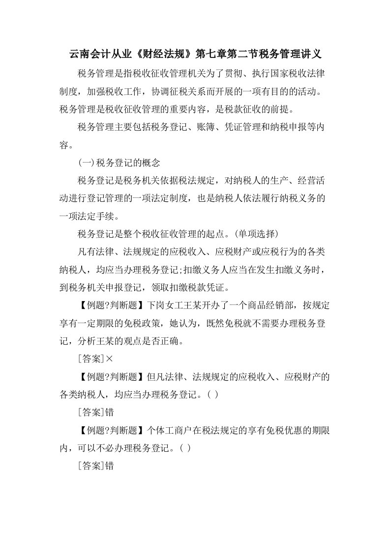 云南会计从业《财经法规》第七章第二节税务管理讲义