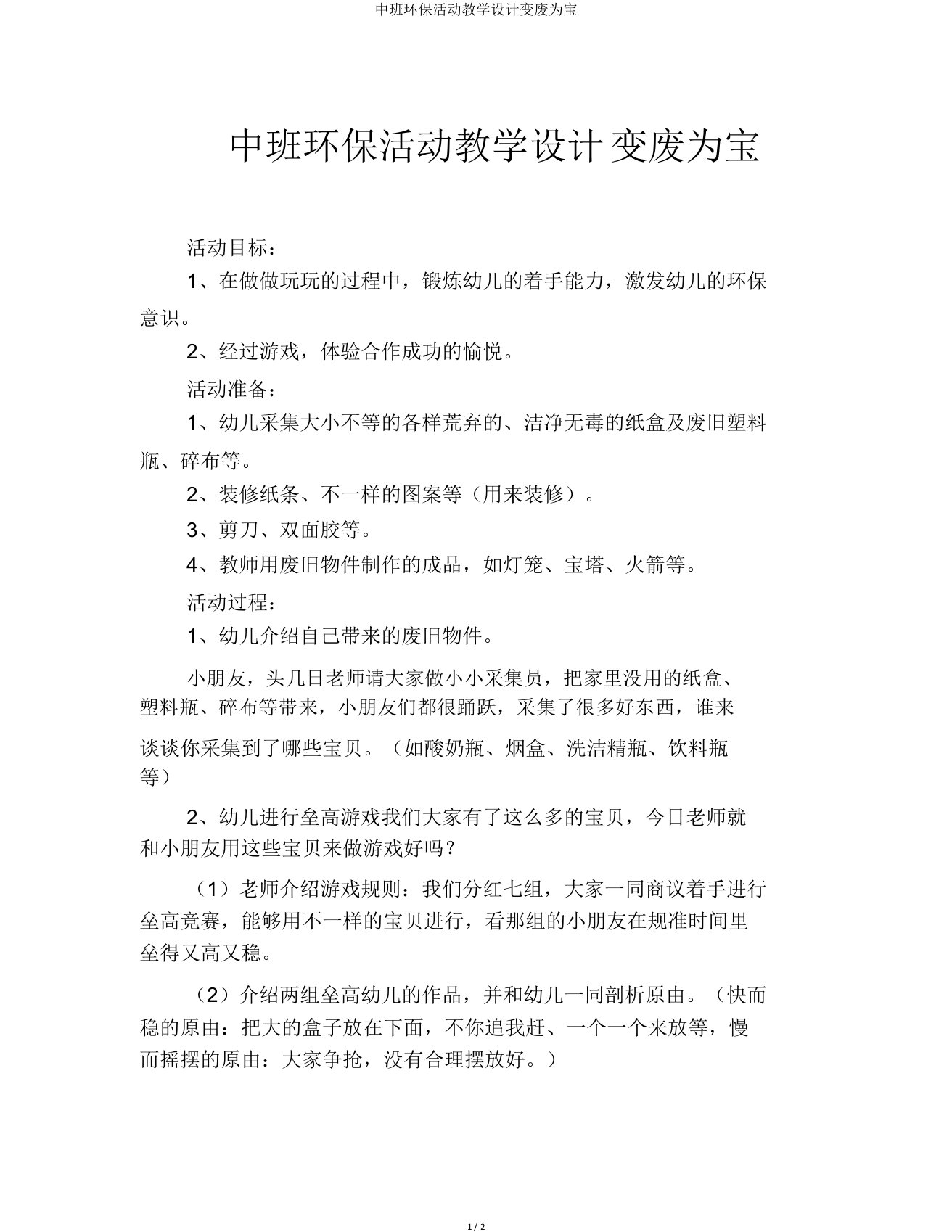 中班环保活动教案变废为宝