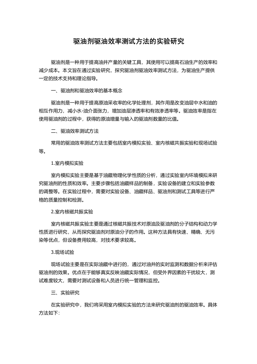 驱油剂驱油效率测试方法的实验研究