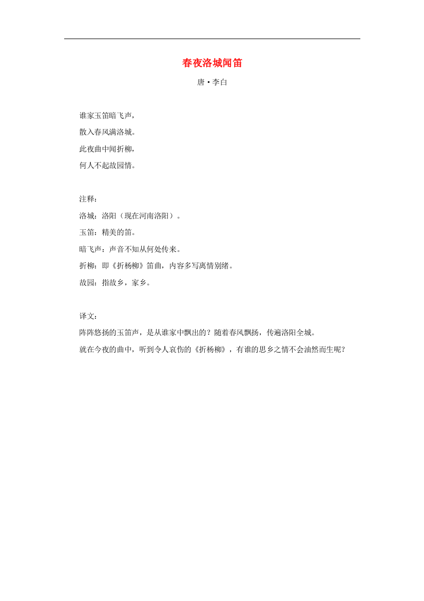 四年级语文上册第六单元21古诗词三首拓展学习春夜洛城闻笛李白素材