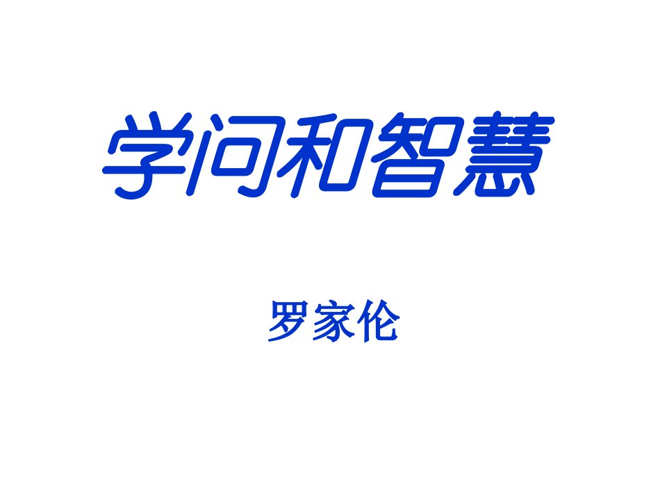 《学问和智慧》PPT课件