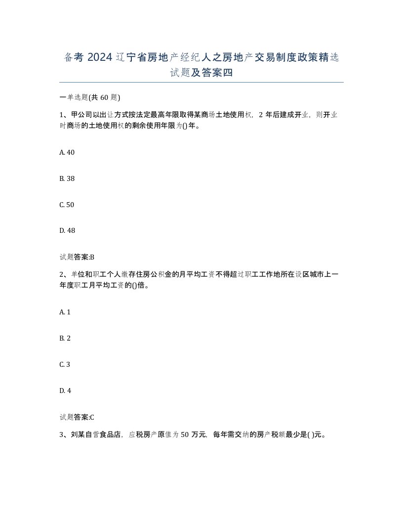 备考2024辽宁省房地产经纪人之房地产交易制度政策试题及答案四