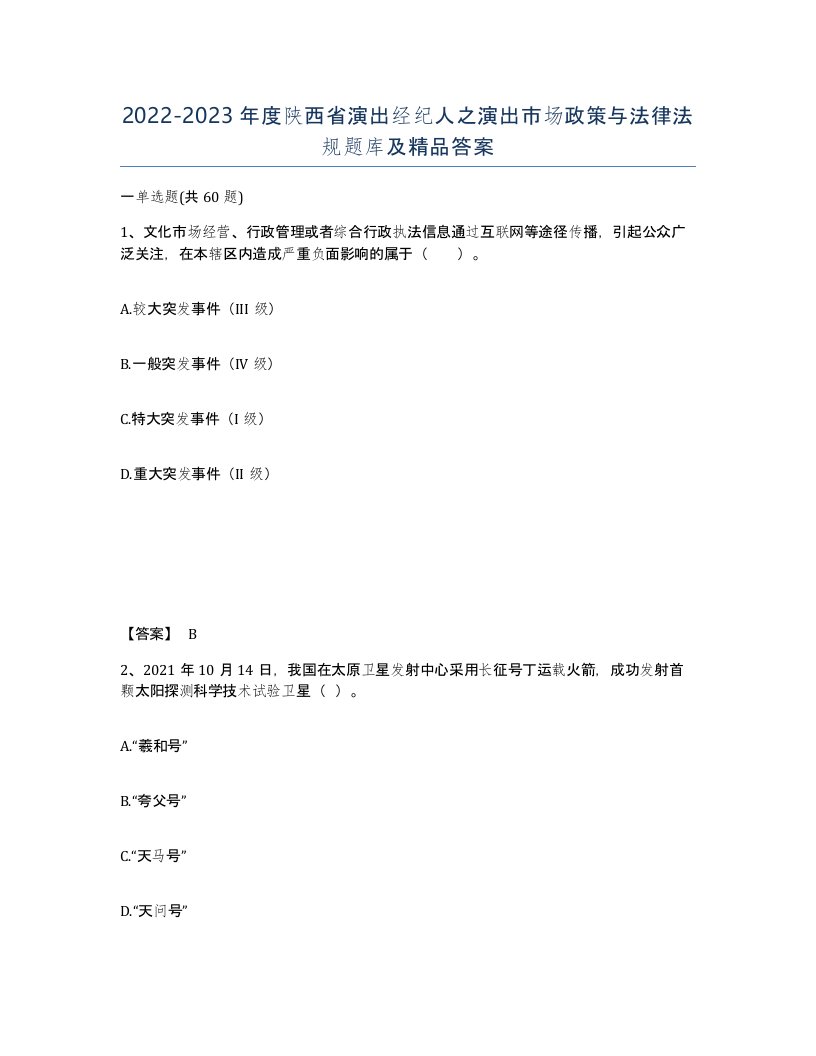 2022-2023年度陕西省演出经纪人之演出市场政策与法律法规题库及答案